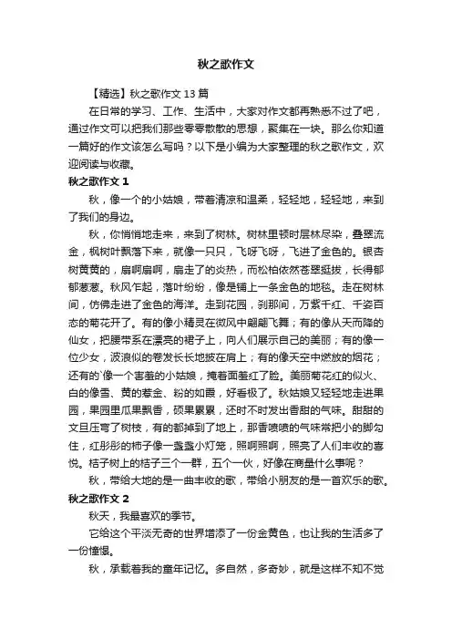 【精选】秋之歌作文13篇
