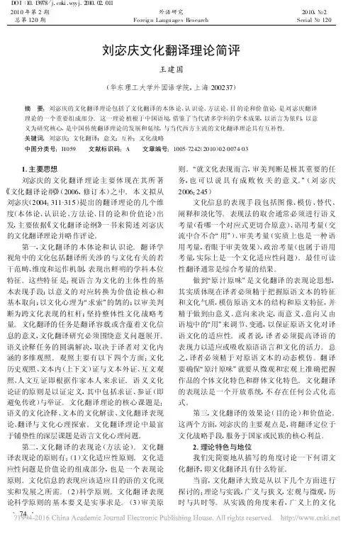 刘宓庆文化翻译理论简评_王建国