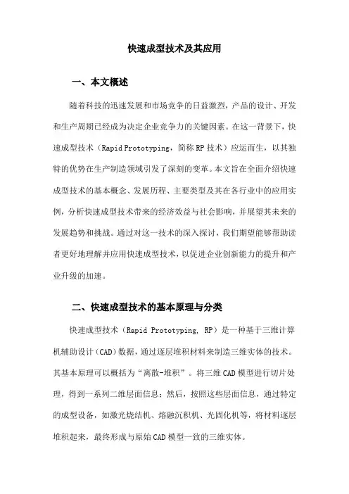 快速成型技术及其应用