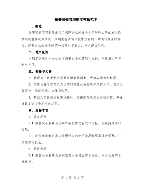 报警联锁管理制度模板范本（2篇）