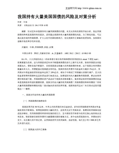 我国持有大量美国国债的风险及对策分析