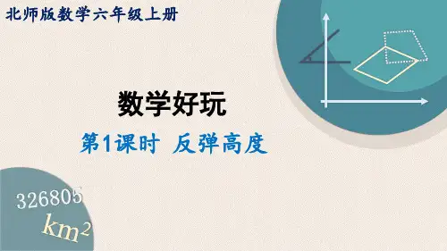 最新北师数学六年级上册教学课件第1课时 反弹高度
