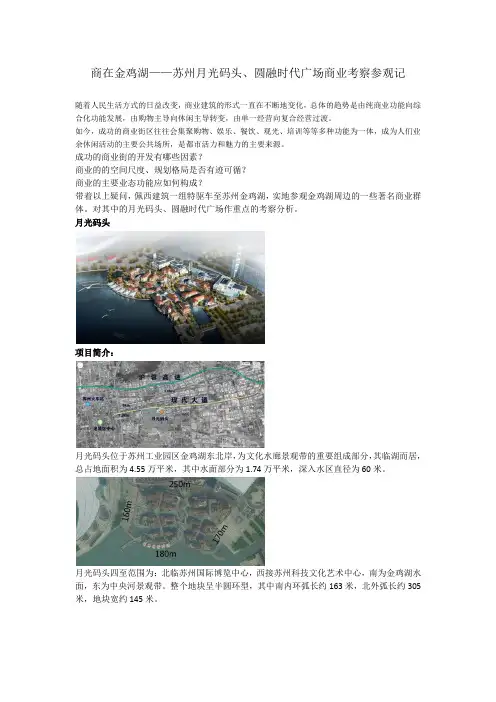 商在金鸡湖-苏州月光码头、圆融时代广场商业考察参观
