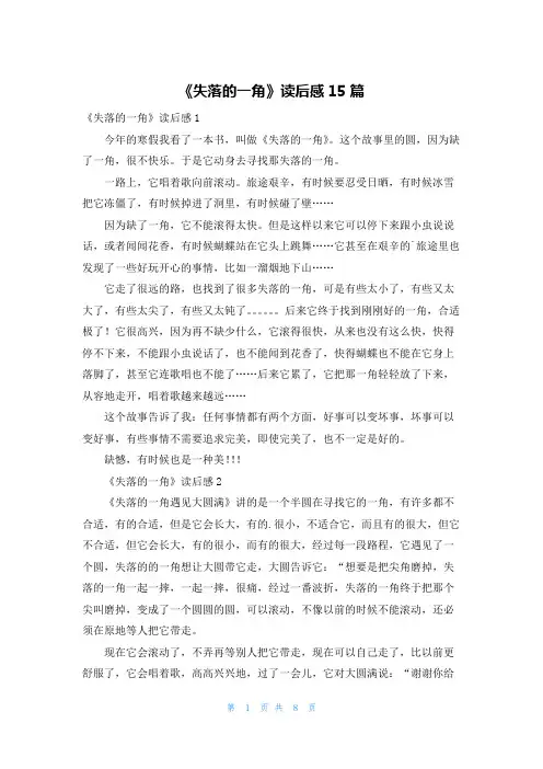 《失落的一角》读后感15篇