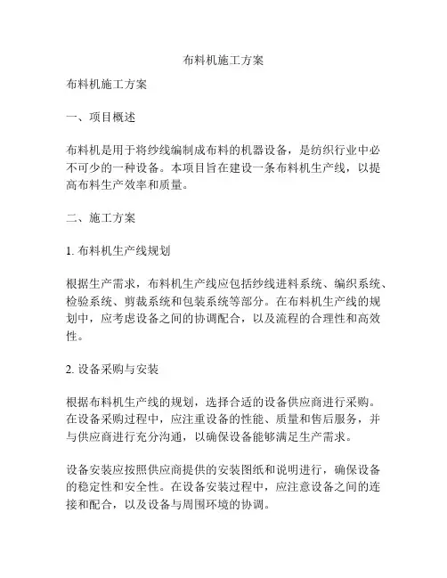 布料机施工方案