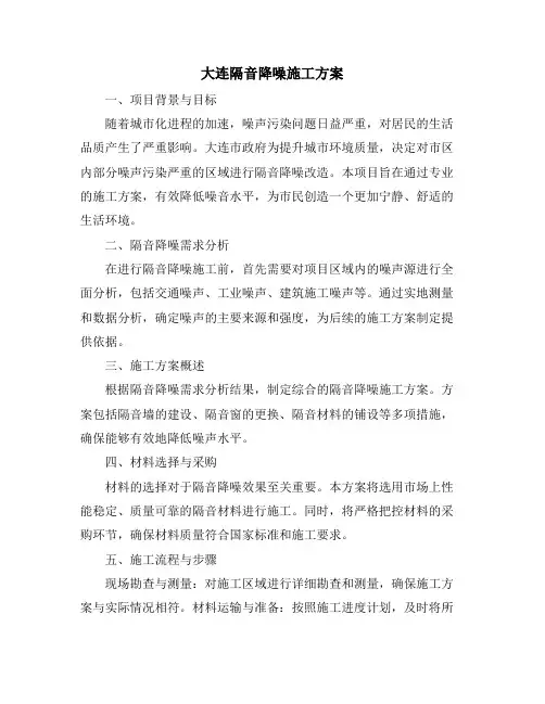 大连隔音降噪施工方案