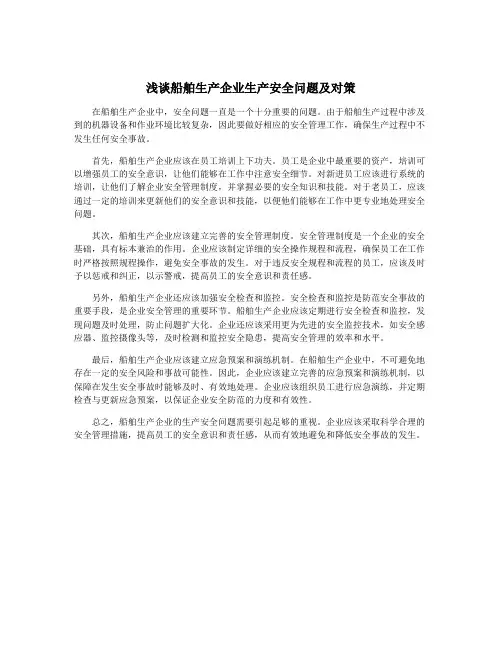 浅谈船舶生产企业生产安全问题及对策