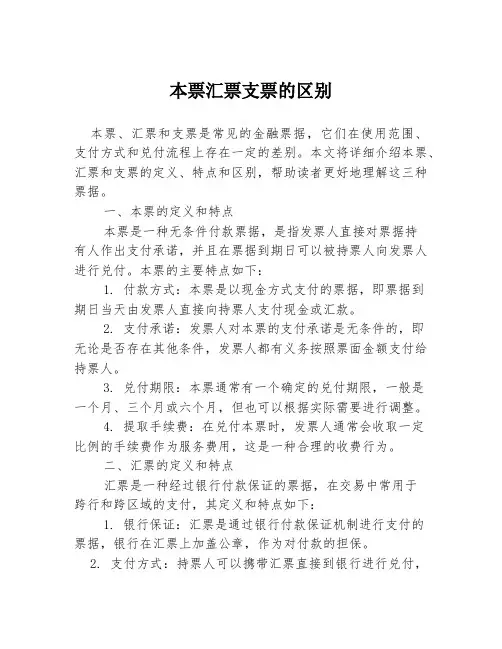 本票汇票支票的区别