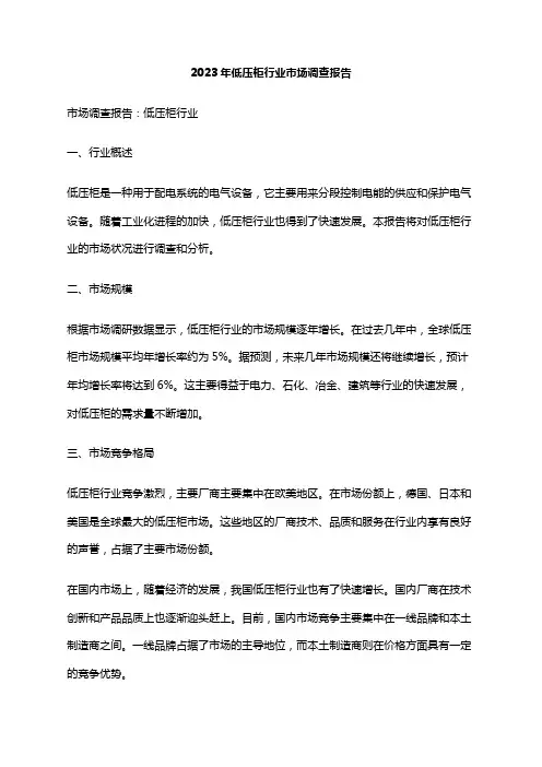 2023年低压柜行业市场调查报告