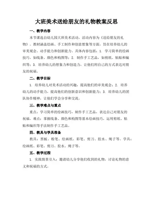 大班美术送给朋友的礼物教案反思