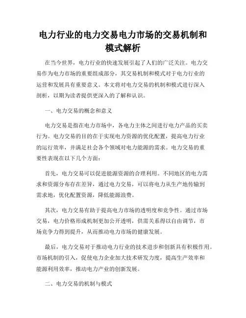 电力行业的电力交易电力市场的交易机制和模式解析