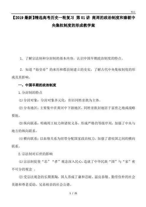 高考历史一轮复习 第01讲 商周的政治制度和秦朝中央集权制度的形成教学案