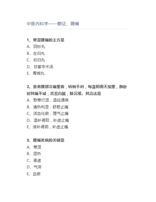 中医内科学——颤证、腰痛