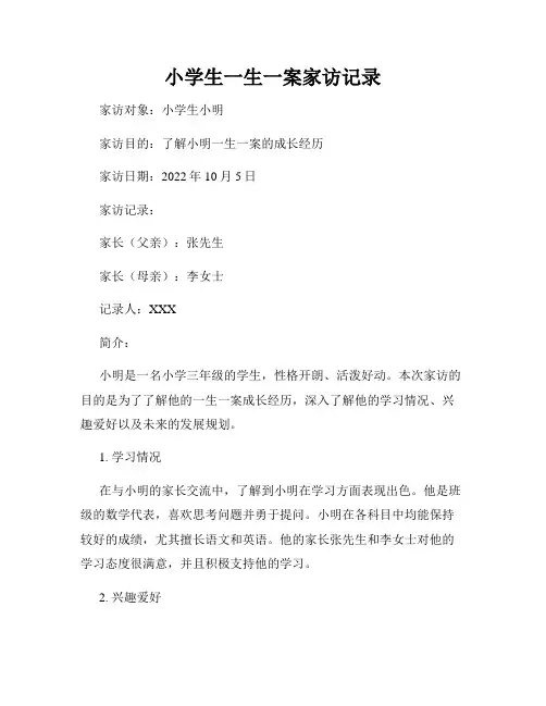 小学生一生一案家访记录