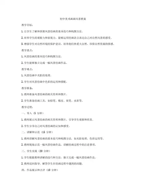 初中美术画画风景教案