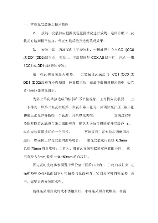 树脂瓦安装施工技术措施