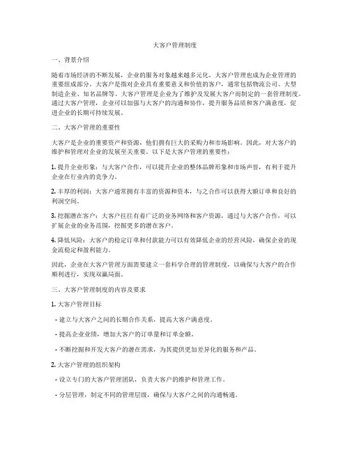 大客户管理制度
