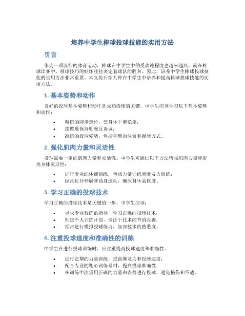 培养中学生棒球投球技能的实用方法