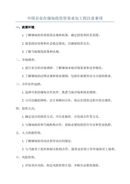 中国企业在缅甸投资贸易承包工程注意事项