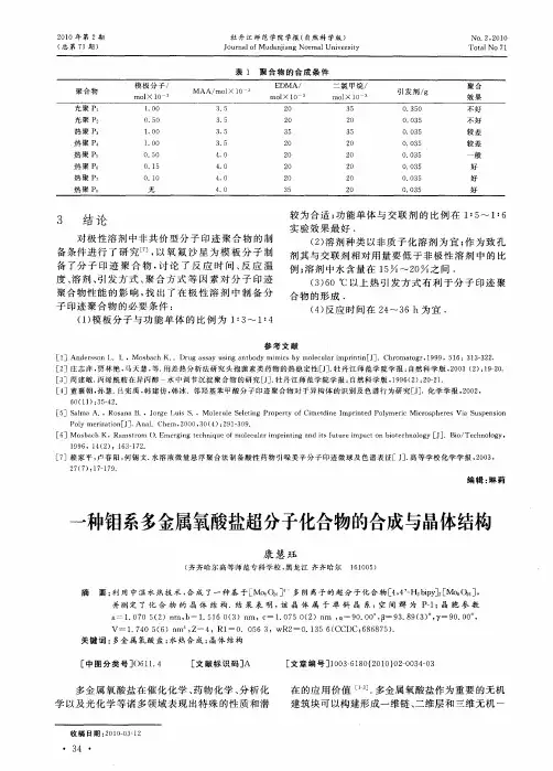 一种钼系多金属氧酸盐超分子化合物的合成与晶体结构