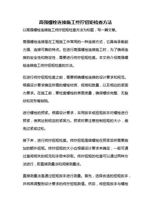 高强螺栓连接施工终拧扭矩检查方法