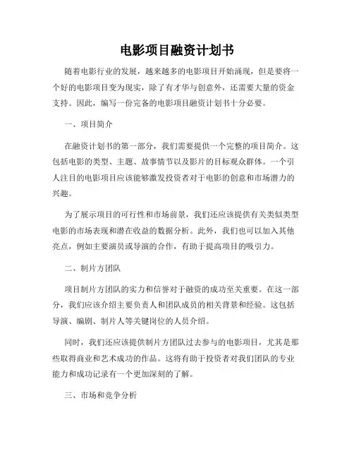 电影项目融资计划书