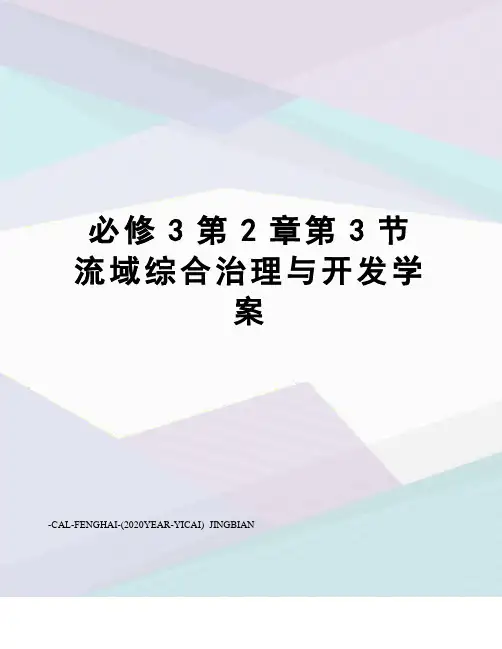 必修3第2章第3节流域综合治理与开发学案