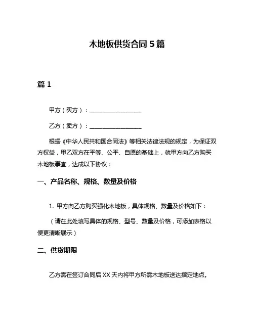 木地板供货合同5篇