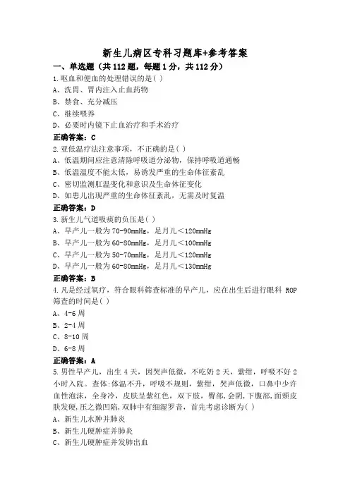 新生儿病区专科习题库+参考答案