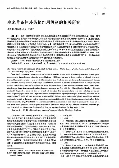 塞来昔布体外药物作用机制的相关研究
