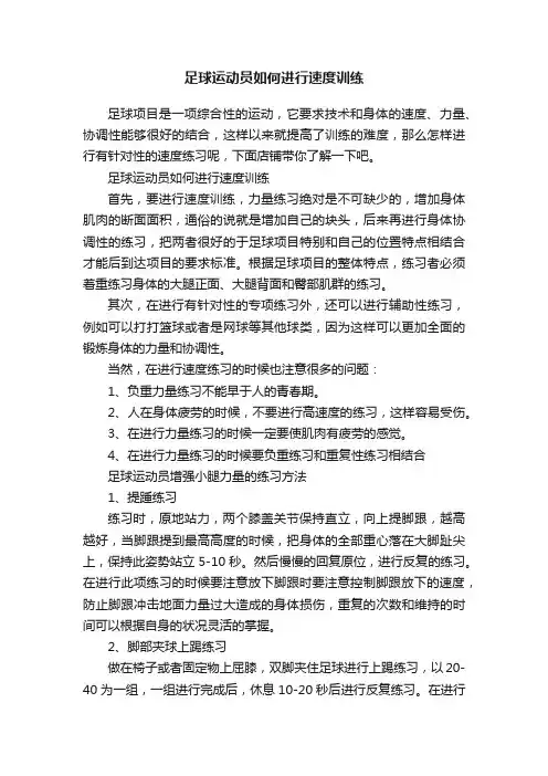 足球运动员如何进行速度训练