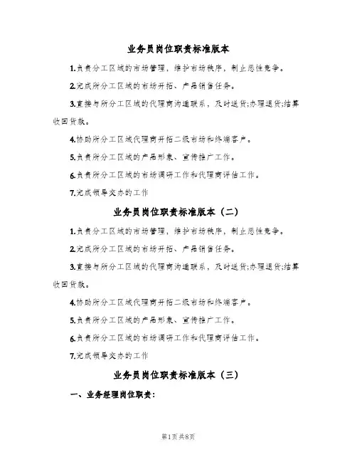 业务员岗位职责标准版本(八篇)