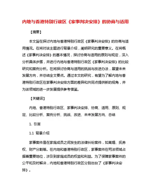 内地与香港特别行政区《家事判决安排》的协商与适用