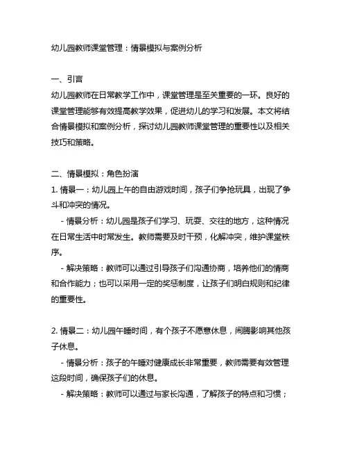 幼儿园教师课堂管理：情景模拟与案例分析