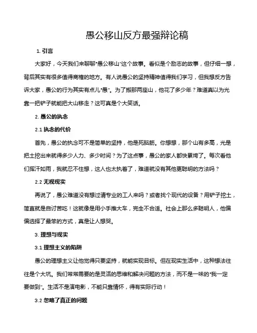 愚公移山反方最强辩论稿