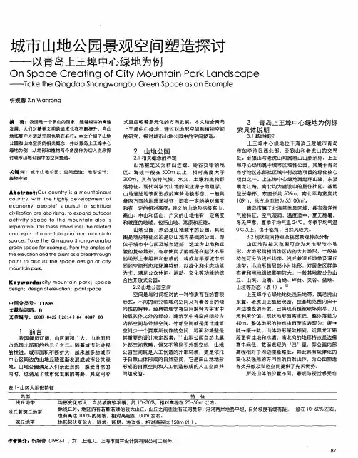 城市山地公园景观空间塑造探讨——以青岛上王埠中心绿地为例