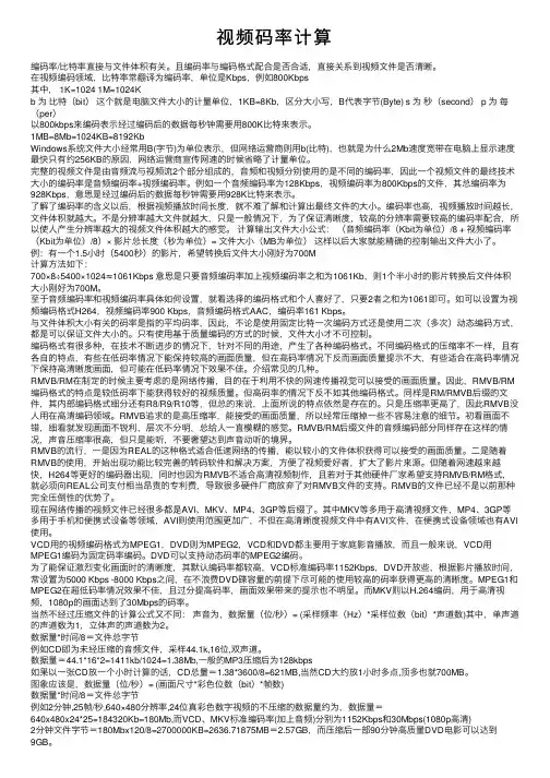 视频码率计算