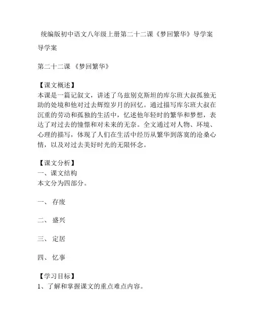 统编版初中语文八年级上册第二十二课《梦回繁华》导学案