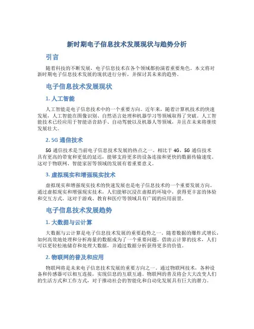 新时期电子信息技术发展现状与趋势分析