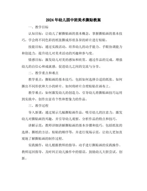2024年幼儿园中班美术撕贴教案