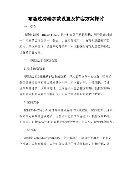 布隆过滤器参数设置及扩容方案探讨