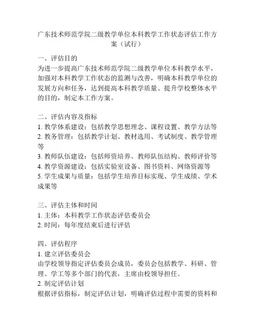 广东技术师范学院二级教学单位本科教学工作状态评估工作方案(试行)