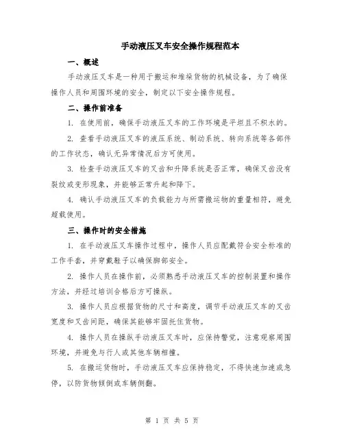 手动液压叉车安全操作规程范本（2篇）
