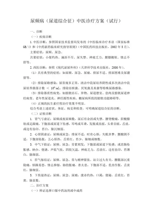 尿频病中医诊疗方案