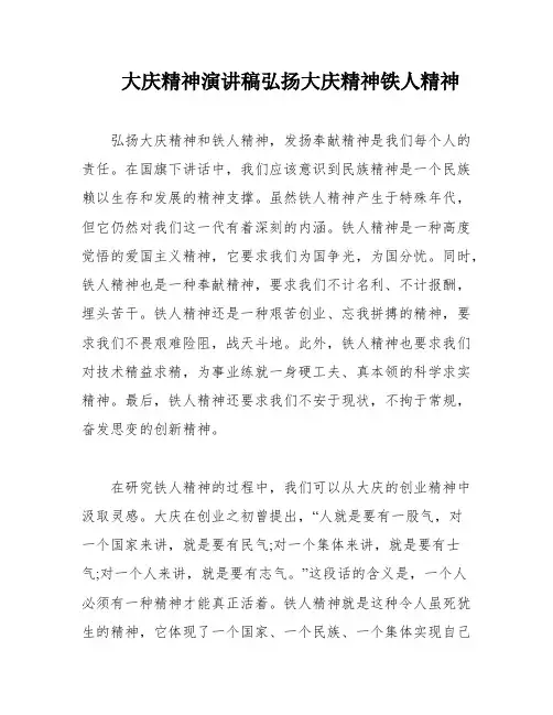 大庆精神演讲稿弘扬大庆精神铁人精神