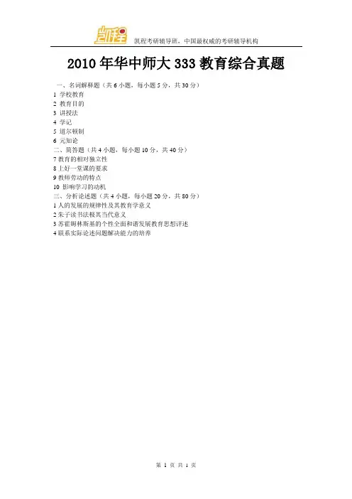 2010年华中师大333教育综合真题