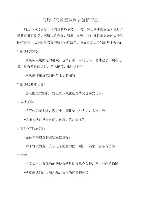 病历书写的基本要求包括哪些