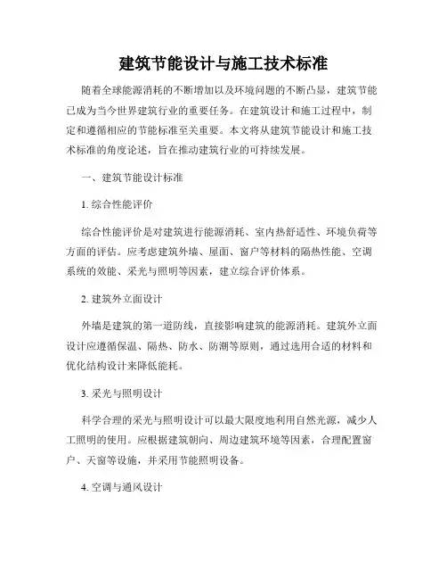 建筑节能设计与施工技术标准