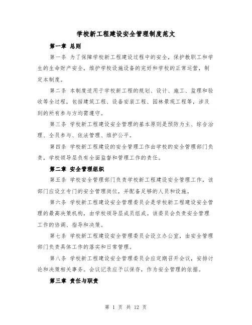 学校新工程建设安全管理制度范文（4篇）