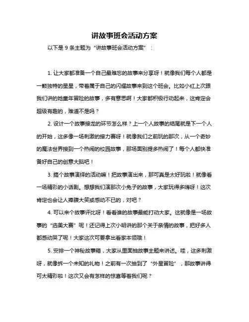 讲故事班会活动方案